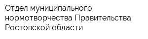Отдел муниципального нормотворчества Правительства Ростовской области