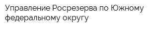 Управление Росрезерва по Южному федеральному округу
