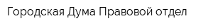 Городская Дума Правовой отдел