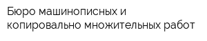 Бюро машинописных и копировально-множительных работ