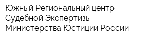 Южный Региональный центр Судебной Экспертизы Министерства Юстиции России