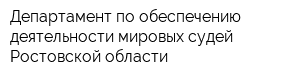 Департамент по обеспечению деятельности мировых судей Ростовской области