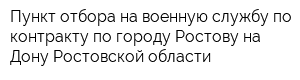 Пункт отбора на военную службу по контракту по городу Ростову-на-Дону Ростовской области