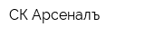 СК Арсеналъ