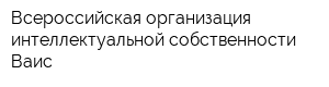Всероссийская организация интеллектуальной собственности Ваис