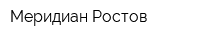 Меридиан Ростов