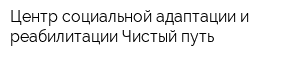 Центр социальной адаптации и реабилитации Чистый путь