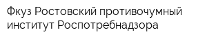 Фкуз Ростовский противочумный институт Роспотребнадзора