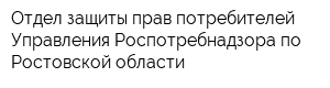 Отдел защиты прав потребителей Управления Роспотребнадзора по Ростовской области