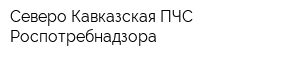 Северо-Кавказская ПЧС Роспотребнадзора