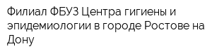 Филиал ФБУЗ Центра гигиены и эпидемиологии в городе Ростове-на-Дону