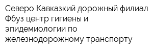 Северо-Кавказкий дорожный филиал Фбуз центр гигиены и эпидемиологии по железнодорожному транспорту