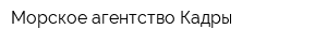 Морское агентство Кадры