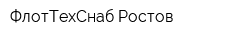 ФлотТехСнаб-Ростов