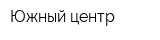 Южный центр