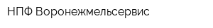 НПФ Воронежмельсервис