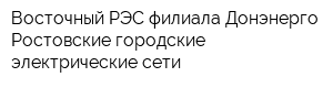 Восточный РЭС филиала Донэнерго Ростовские городские электрические сети