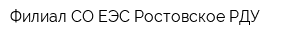 Филиал СО ЕЭС Ростовское РДУ