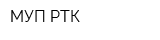 МУП РТК