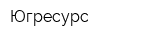 Югресурс