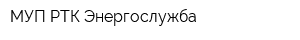 МУП РТК Энергослужба