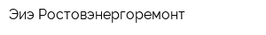 Эиэ Ростовэнергоремонт