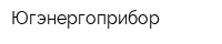Югэнергоприбор