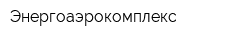 Энергоаэрокомплекс