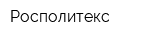 Росполитекс