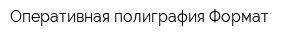 Оперативная полиграфия Формат