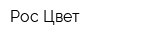 Рос-Цвет