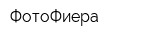 ФотоФиера
