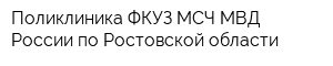Поликлиника ФКУЗ МСЧ МВД России по Ростовской области