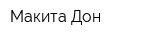 Макита-Дон