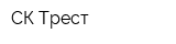 СК Трест