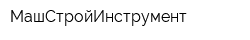 МашСтройИнструмент