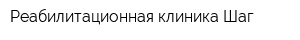 Реабилитационная клиника Шаг
