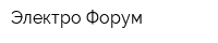 Электро-Форум
