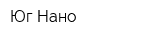 Юг-Нано