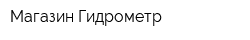 Магазин Гидрометр