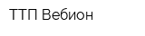 ТТП Вебион