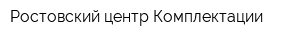 Ростовский центр Комплектации