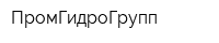 ПромГидроГрупп