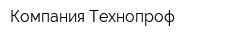 Компания Технопроф