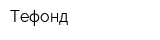 Тефонд