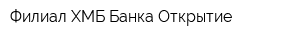 Филиал ХМБ Банка Открытие