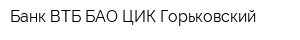 Банк ВТБ БАО ЦИК Горьковский