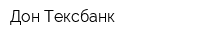 Дон-Тексбанк