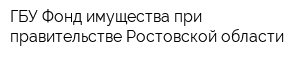 ГБУ Фонд имущества при правительстве Ростовской области