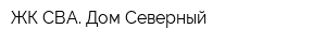 ЖК СВА Дом Северный